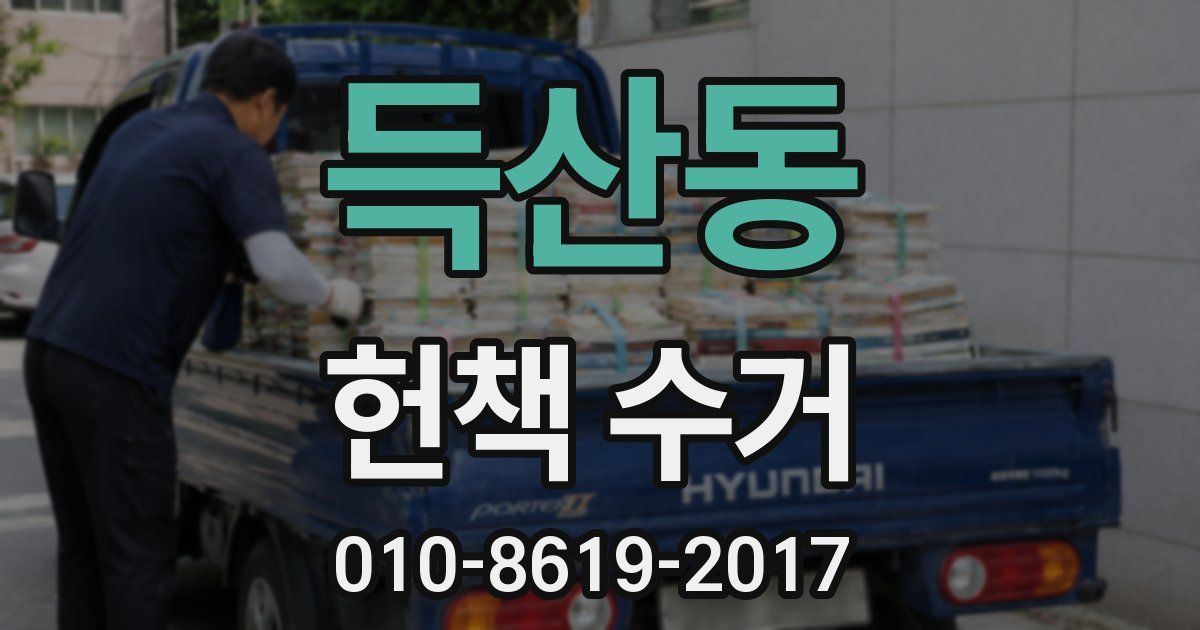 득산동 헌책 수거