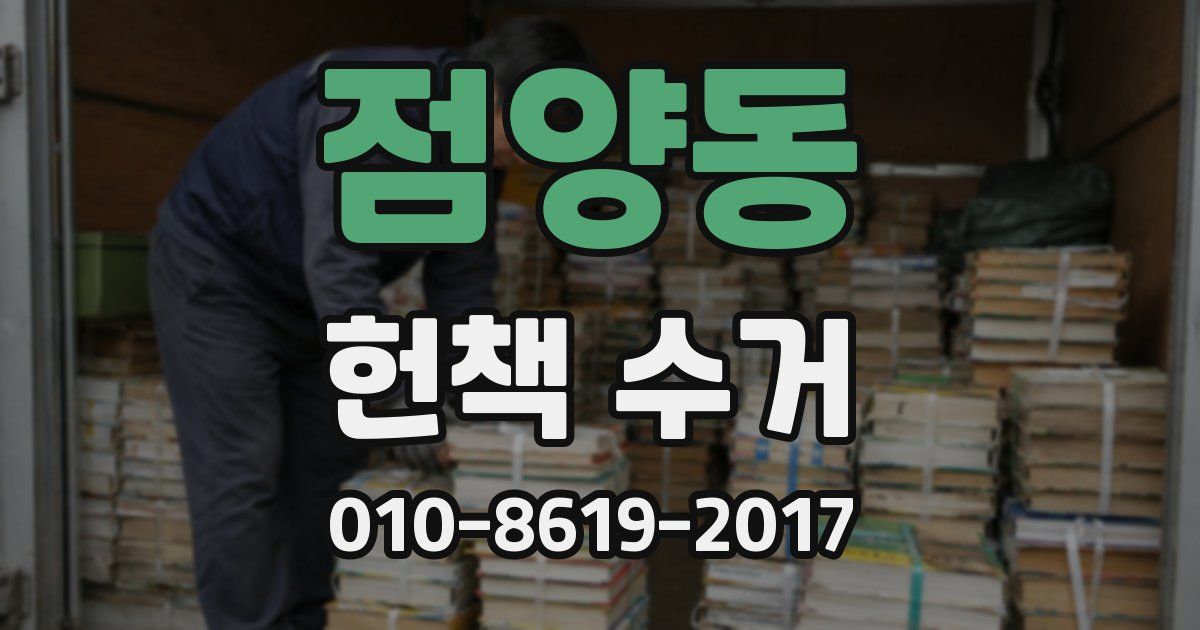 점양동 헌책 수거