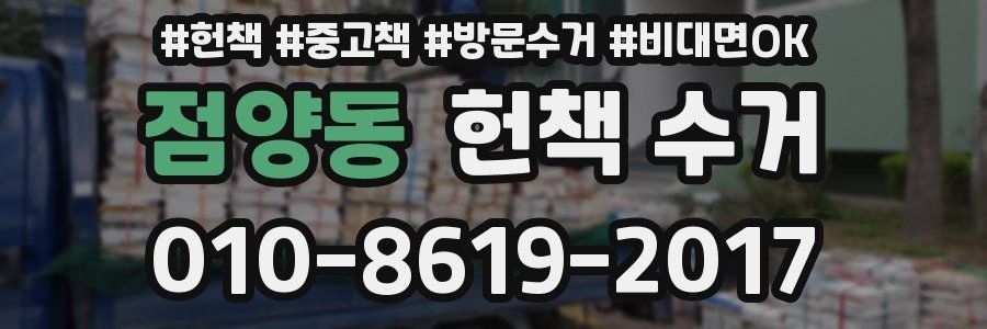 점양동 헌책 수거