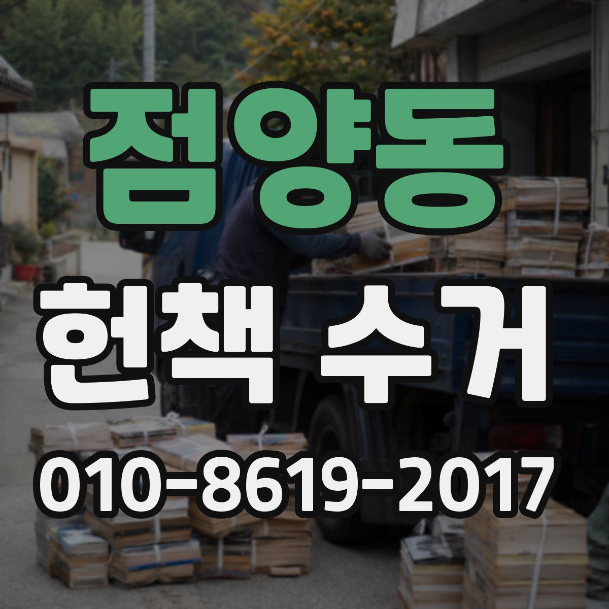 점양동 헌책 수거