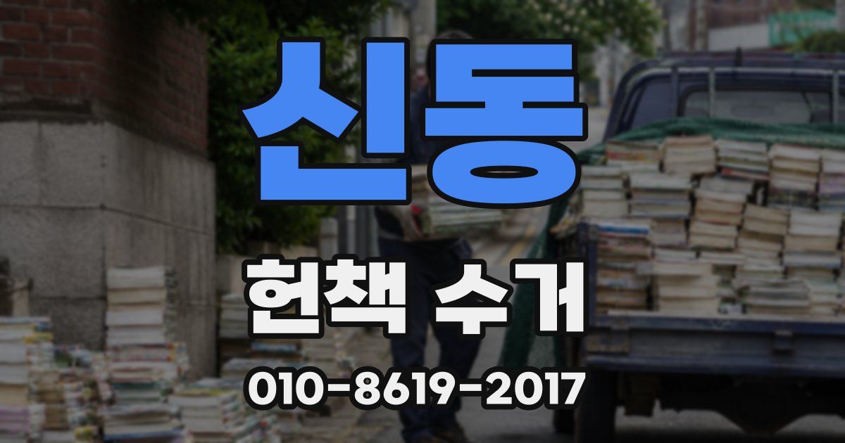 신동 헌책 수거