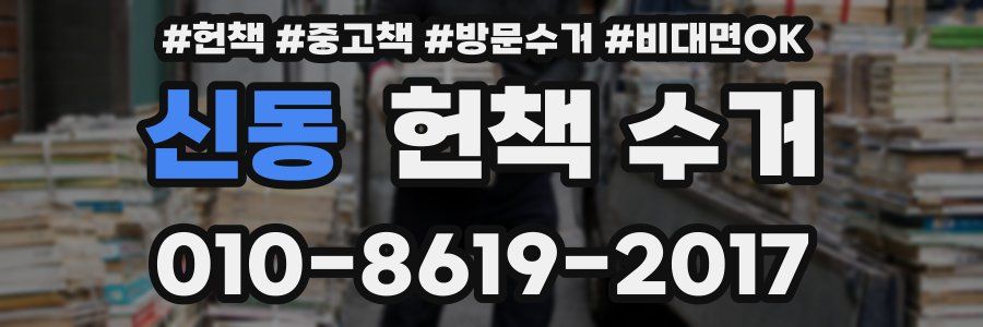 신동 헌책 수거