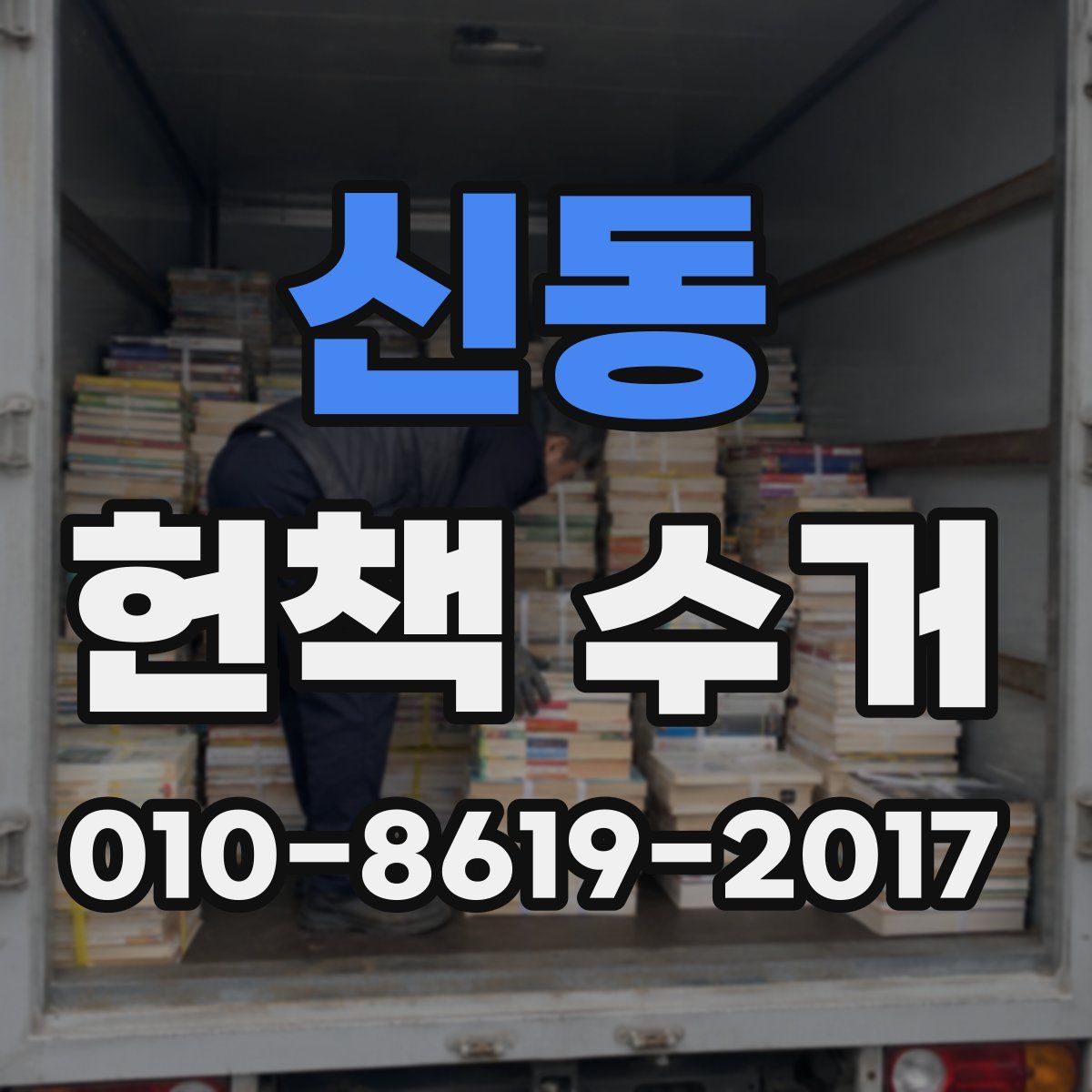 신동 헌책 수거