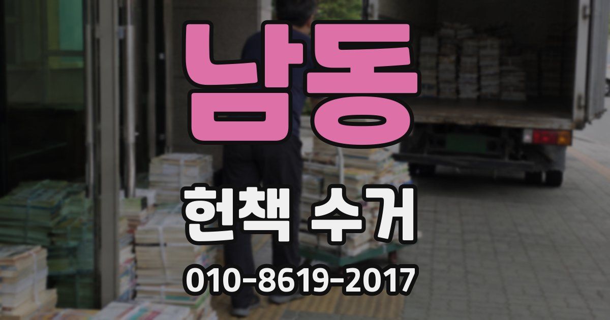 남동 헌책 수거