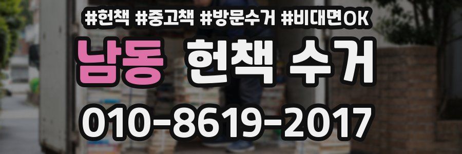 남동 헌책 수거