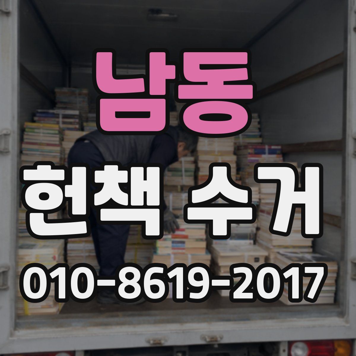 남동 헌책 수거