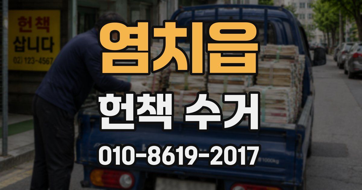 염치읍 헌책 수거