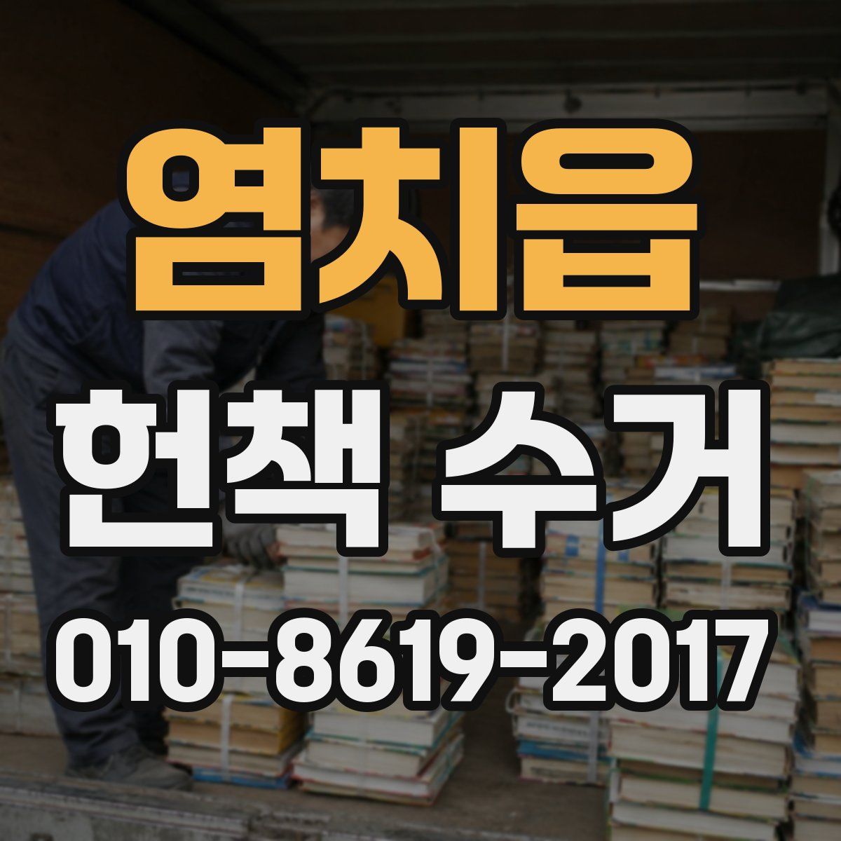 염치읍 헌책 수거