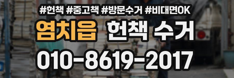 염치읍 헌책 수거