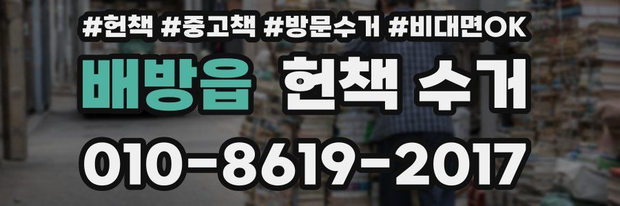 배방읍 헌책 수거
