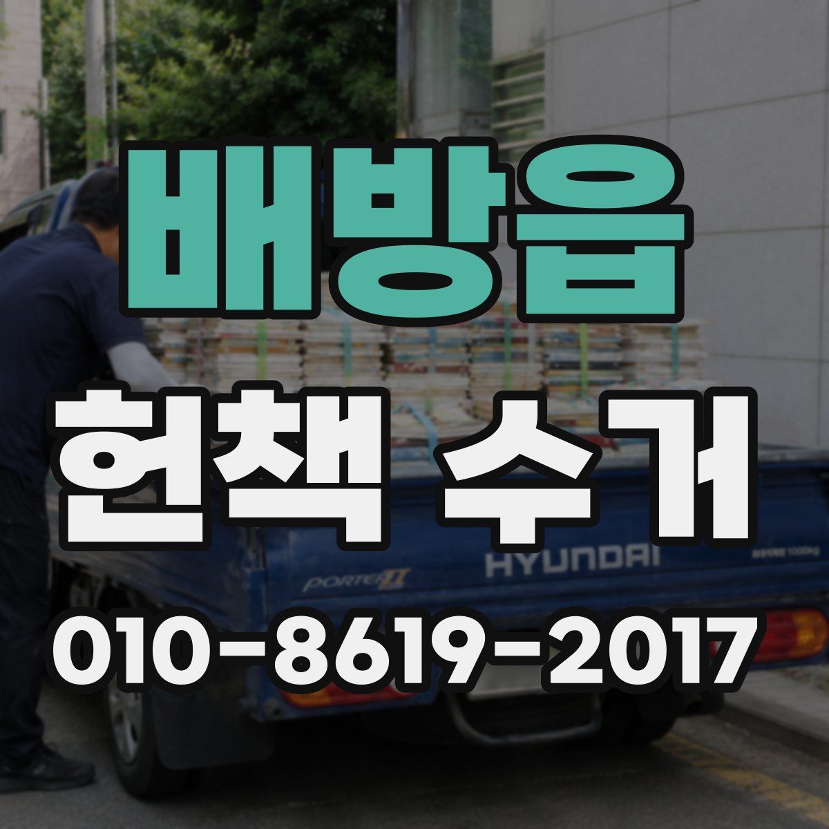 배방읍 헌책 수거