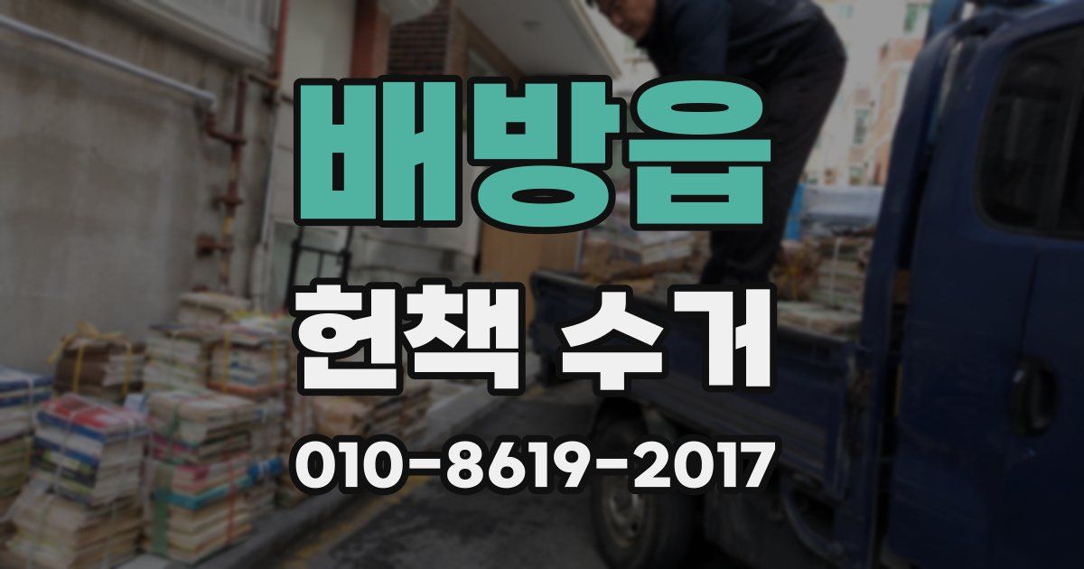 배방읍 헌책 수거