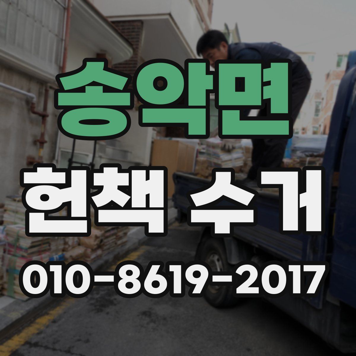 송악면 헌책 수거