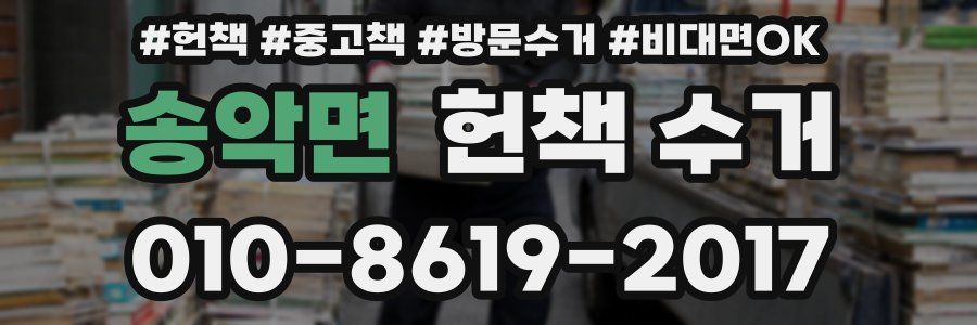 송악면 헌책 수거