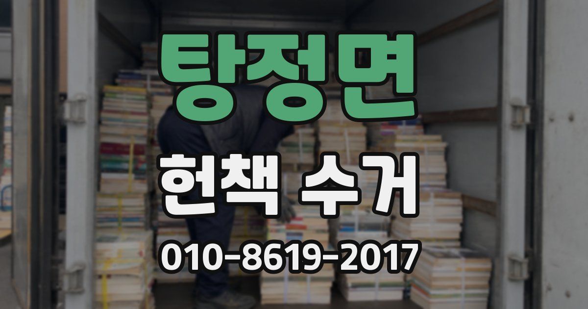 탕정면 헌책 수거