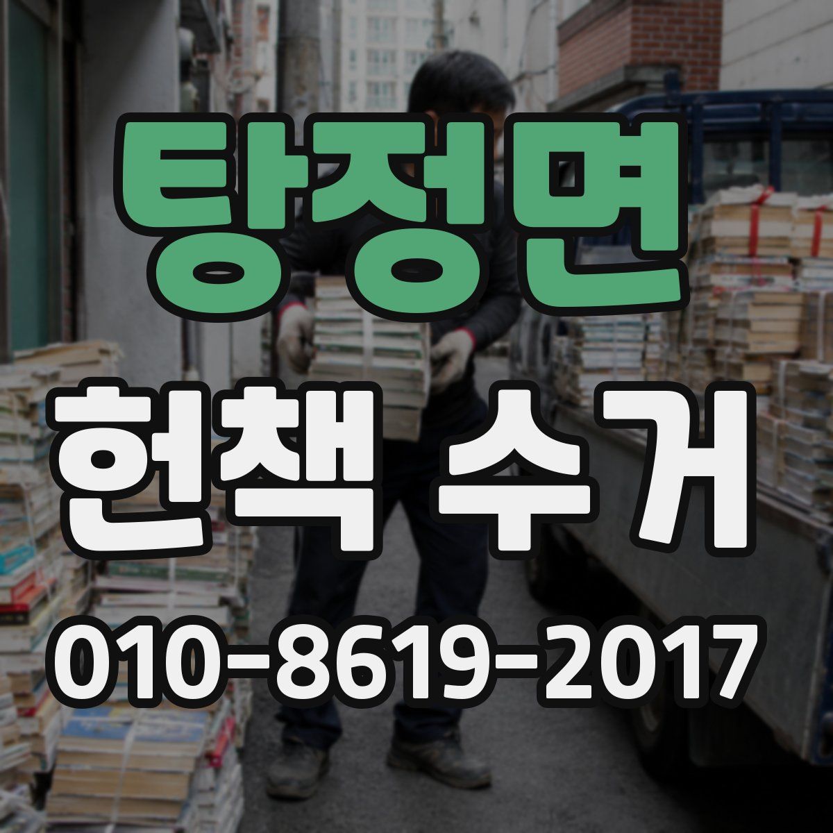 탕정면 헌책 수거
