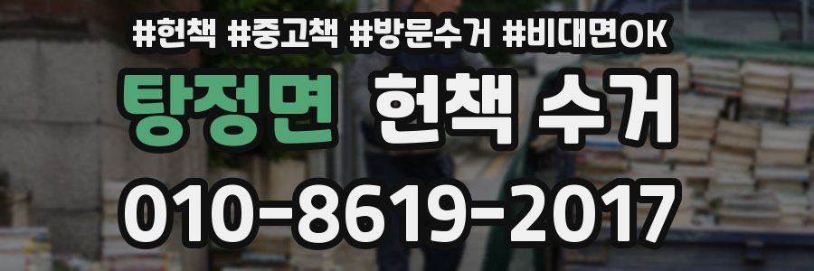 탕정면 헌책 수거