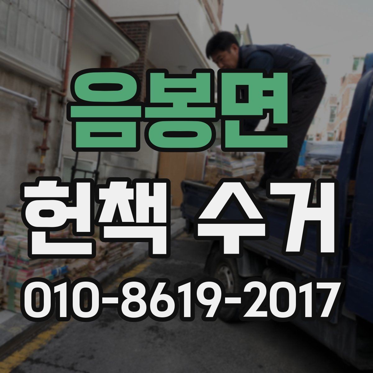 음봉면 헌책 수거 후기에서 자주 나오는 질문