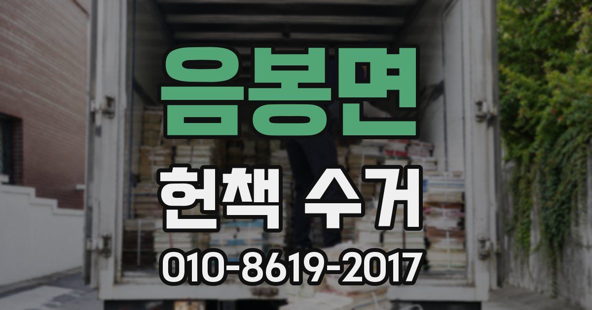 음봉면 헌책 수거