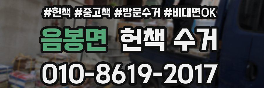 음봉면 헌책 수거