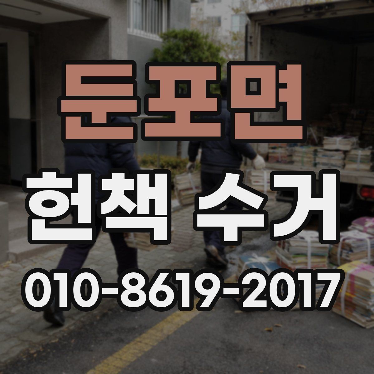둔포면 헌책 수거 예약 전에 체크할 목록