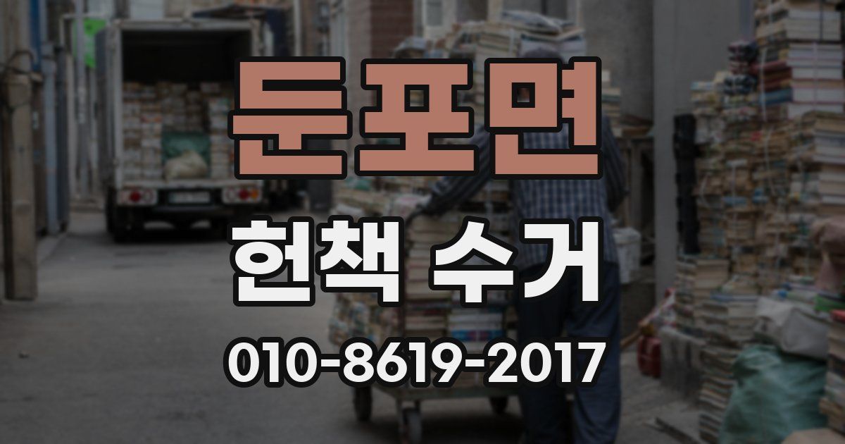 둔포면 헌책 수거