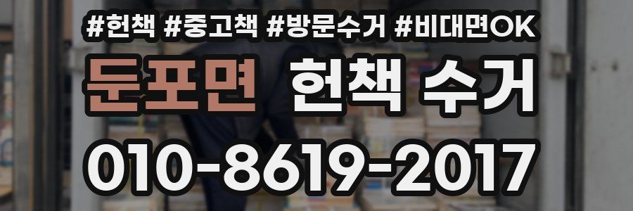 둔포면 헌책 수거