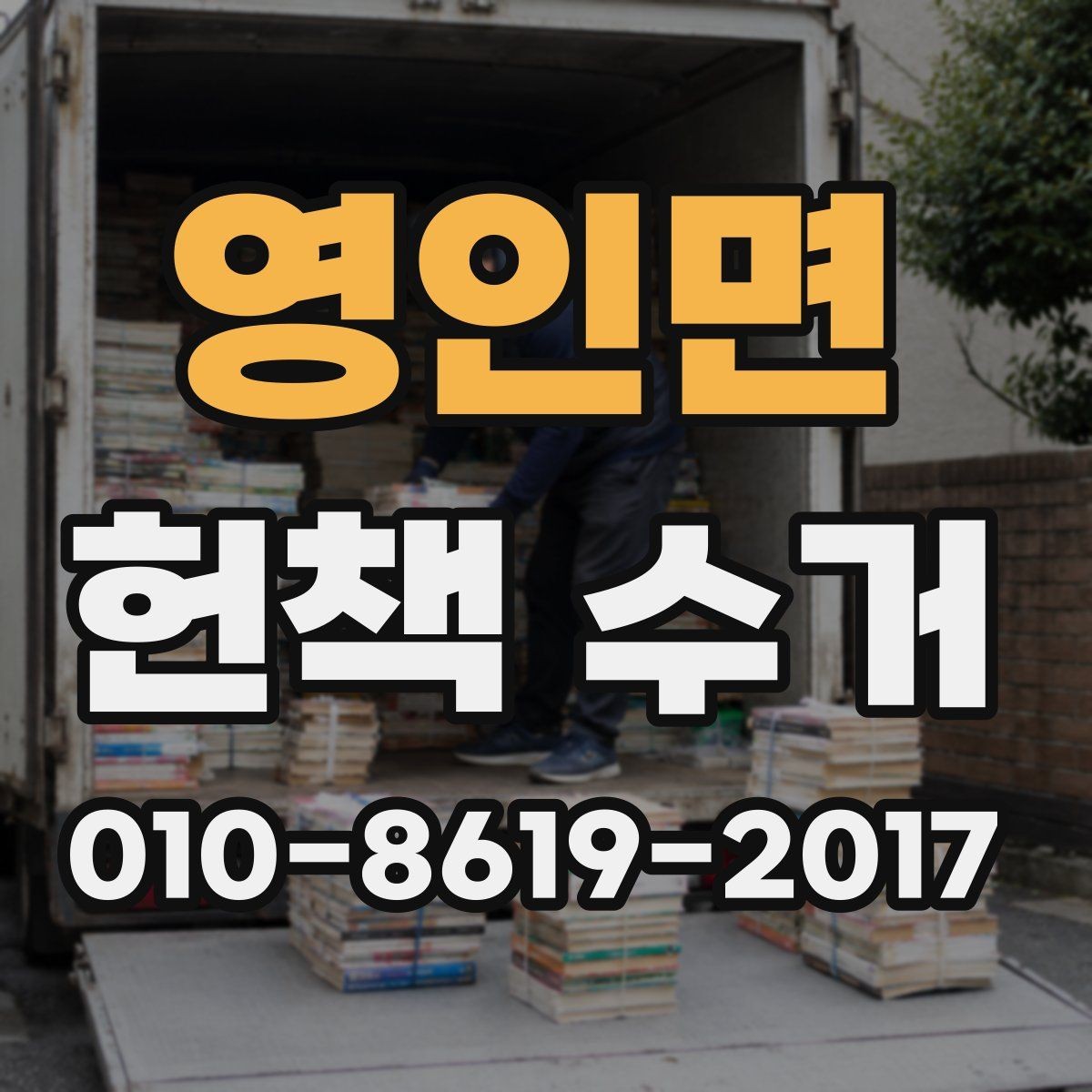 영인면 헌책 수거 전 박스 포장 요령