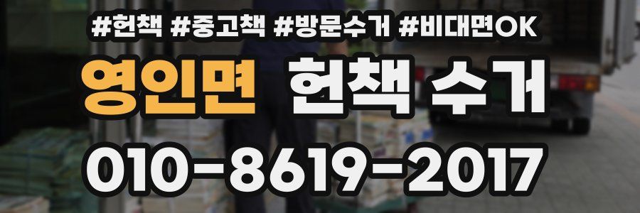 영인면 헌책 수거