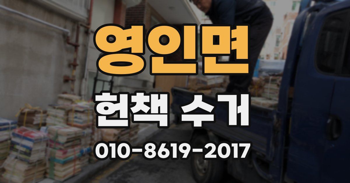 영인면 헌책 수거