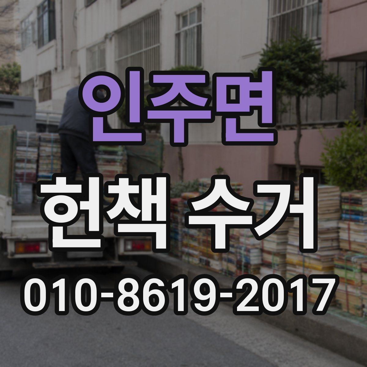 인주면 헌책 수거 비용 문의 전 알아둘 기준