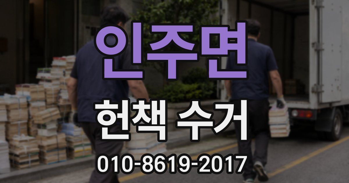 인주면 헌책 수거