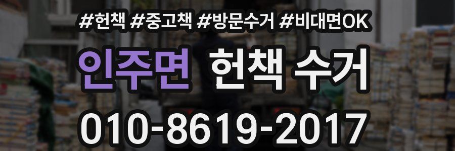 인주면 헌책 수거