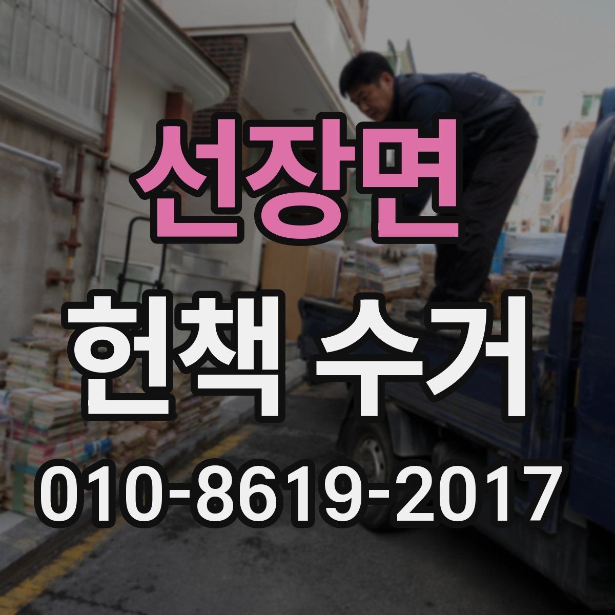 선장면 헌책 수거 전 정리하면 좋은 준비물