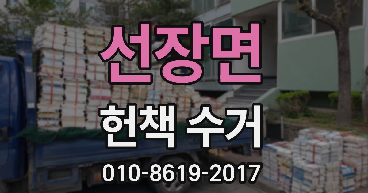 선장면 헌책 수거