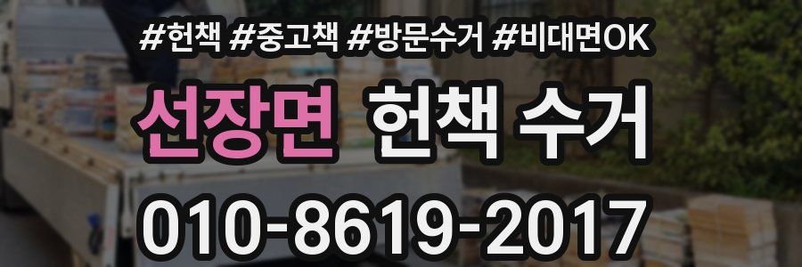 선장면 헌책 수거
