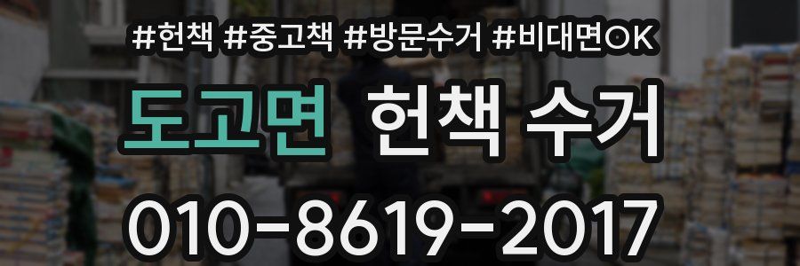 도고면 헌책 수거