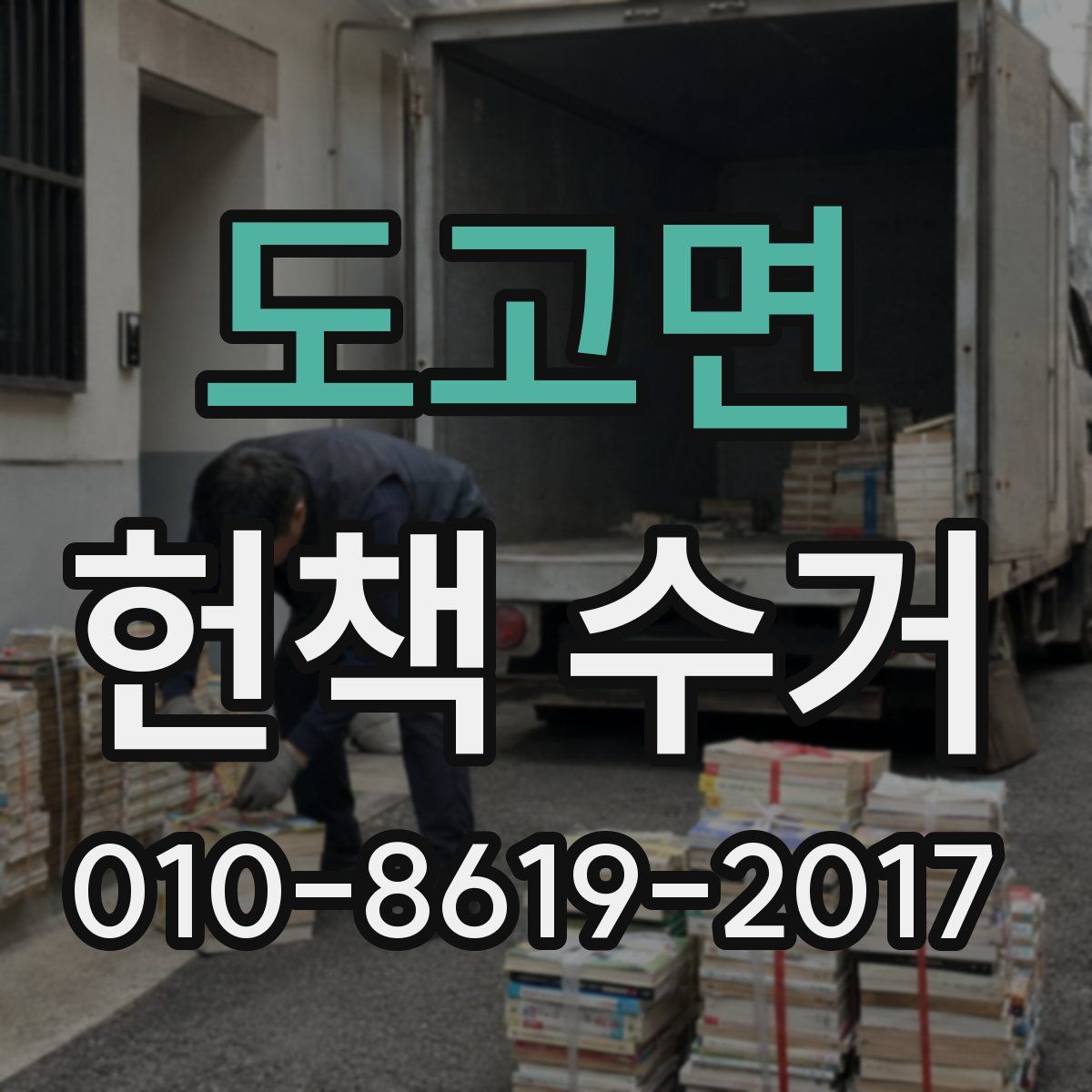 도고면 헌책 수거