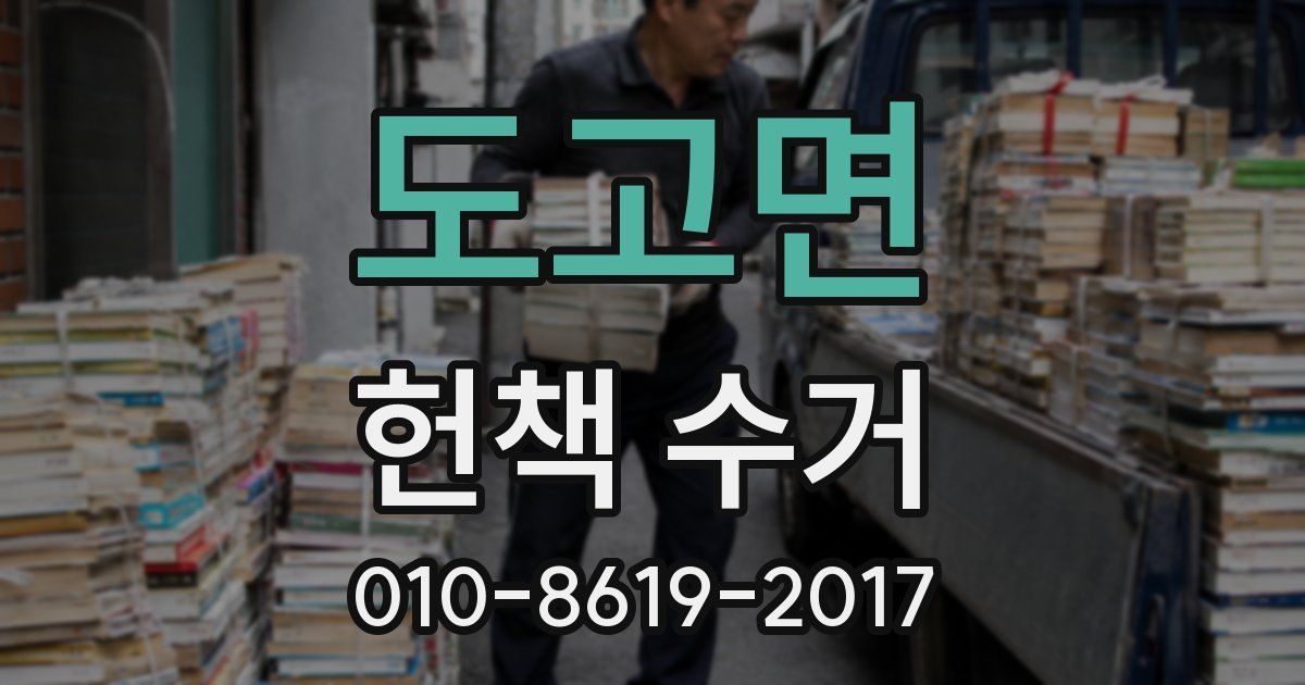 도고면 헌책 수거