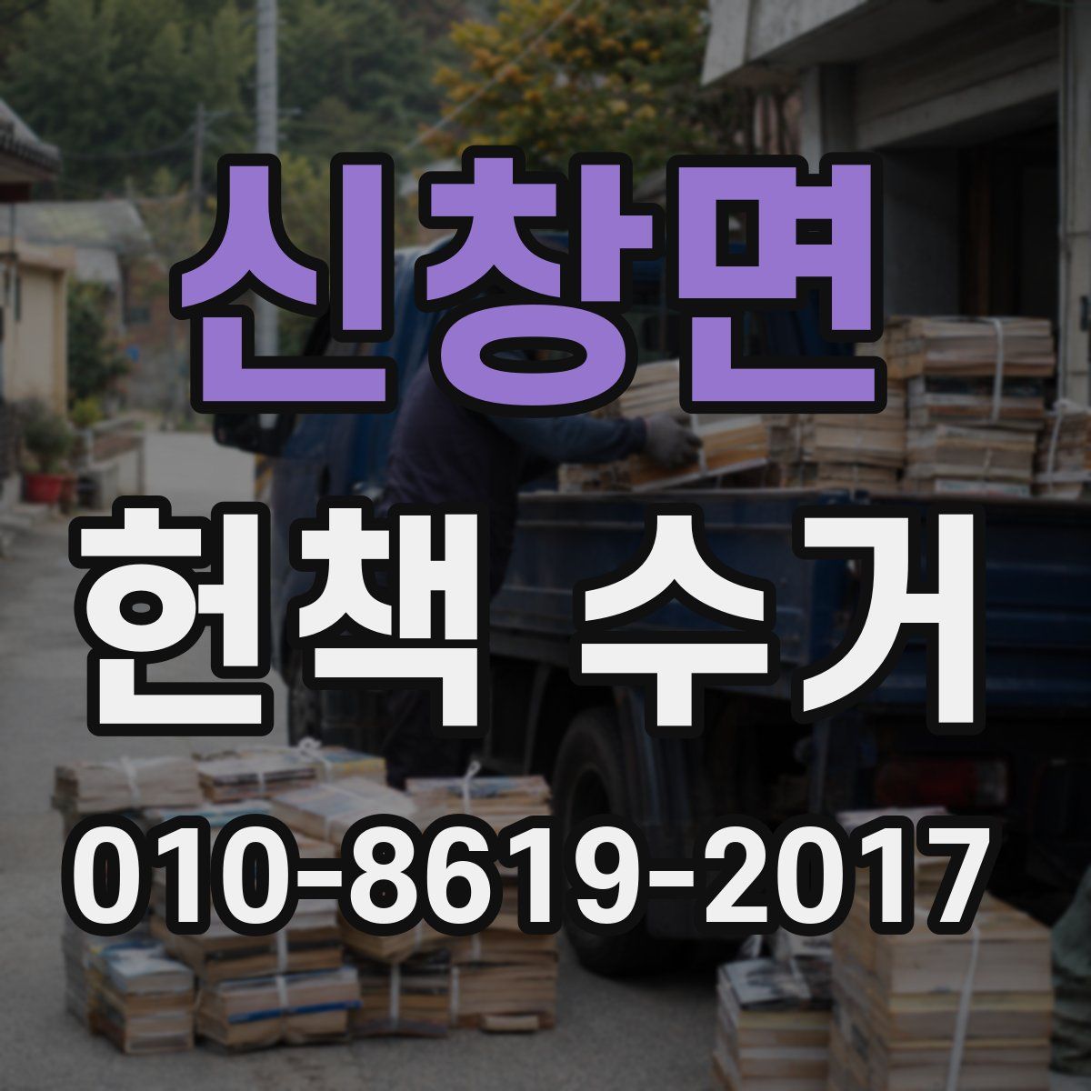 신창면 헌책 수거