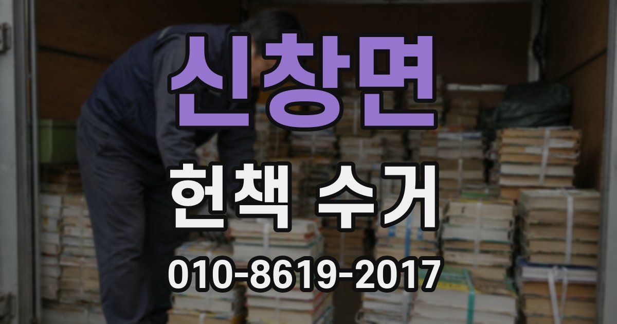신창면 헌책 수거