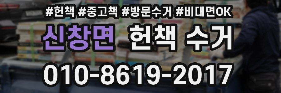 신창면 헌책 수거