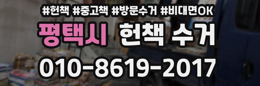 평택시 헌책 수거