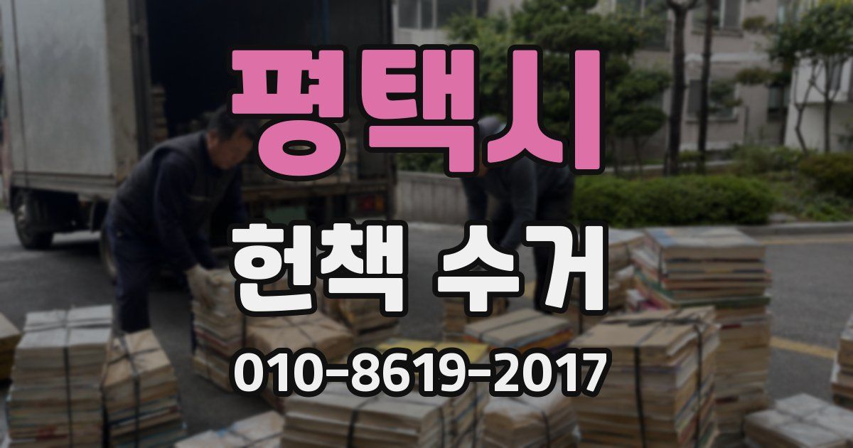 평택시 헌책 수거