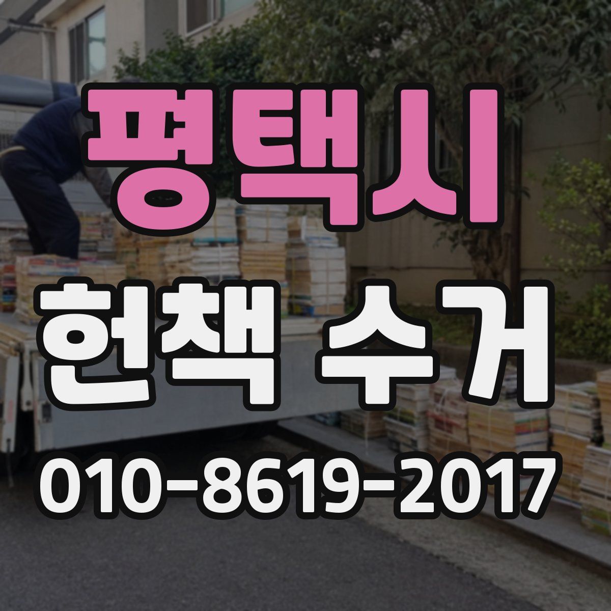 평택시 헌책 수거