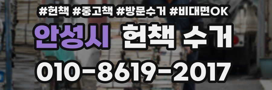 안성시 헌책 수거