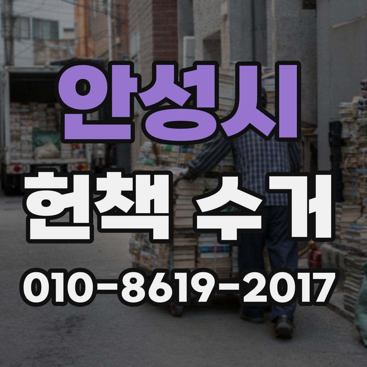 안성시 헌책 수거