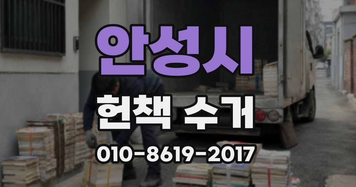 안성시 헌책 수거