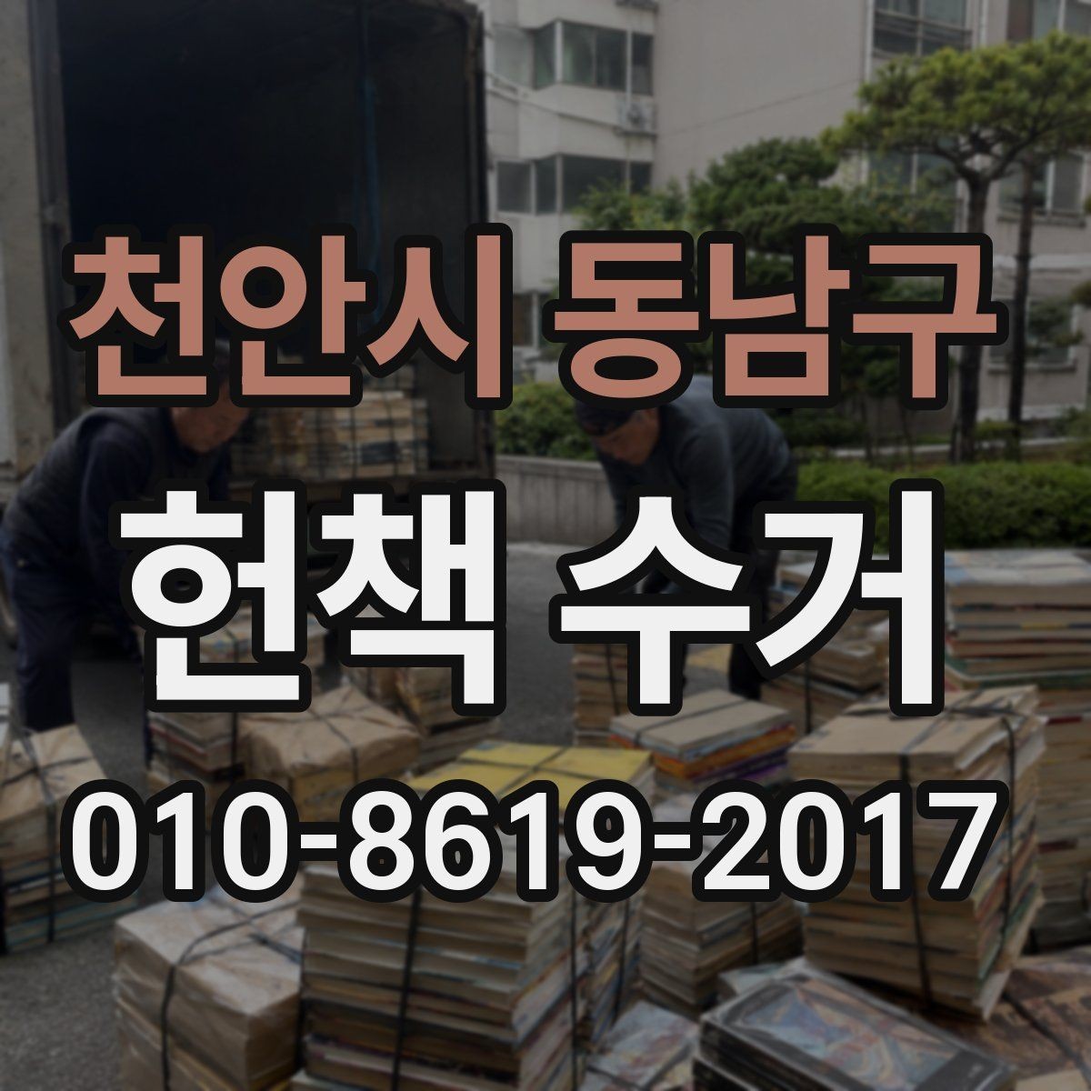 천안시 동남구 헌책 수거 시 시간 절약하는 정리 순서