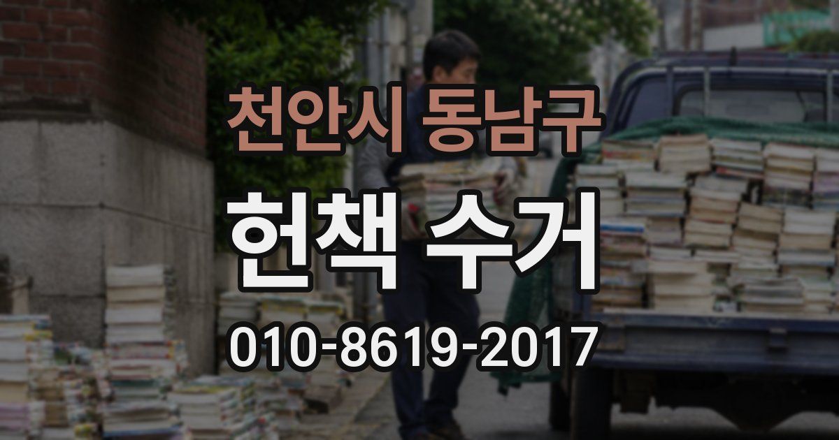 천안시 동남구 헌책 수거